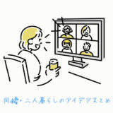 1LDKの同棲・二人暮らしでリモートワークは辛い？おすすめ？