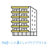 同棲カップル・二人暮らしで1LDKはきつい？実際に住んでみた感想