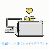 1LDKの同棲を狭い・しんどいと感じさせないポイント