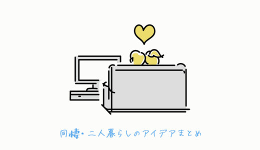 1LDKの同棲を狭い・しんどいと感じさせないポイント