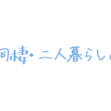 【同棲物件選び】絶対に押さえておくべき内見時の確認ポイント6つ