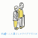 同棲の挨拶まとめ【タイミングや服装・場所や手土産・セリフなど】