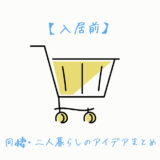 同棲・二人暮らしを始める時に買ってよかったもの｜入居前