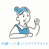 1LDKの同棲は喧嘩しやすい？仲直りの方法は？住んでみた正直な感想