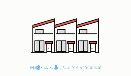 【同棲物件選び】絶対に押さえておくべき内見時の確認ポイント6つ