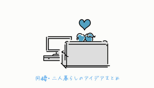 【保存版】同棲・二人暮らしで1LDKに住みたいならこの間取り！実際に住んだ上での感想