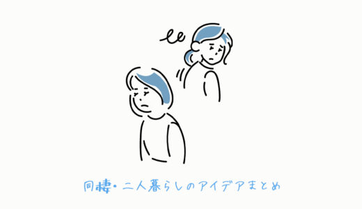 同棲で喧嘩をしやすくなる原因6つ【学生・社会人問わず】