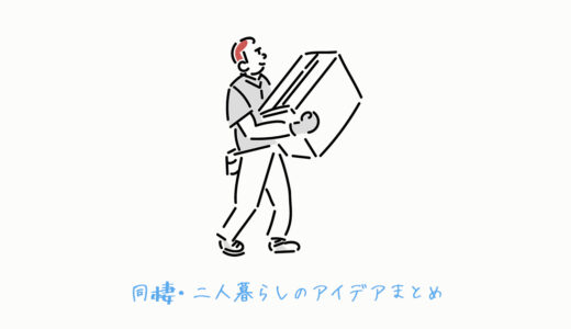 同棲の初期費用｜1LDK/東京都内/家賃11万円台でいくらかかった？費用を抑える方法もご紹介