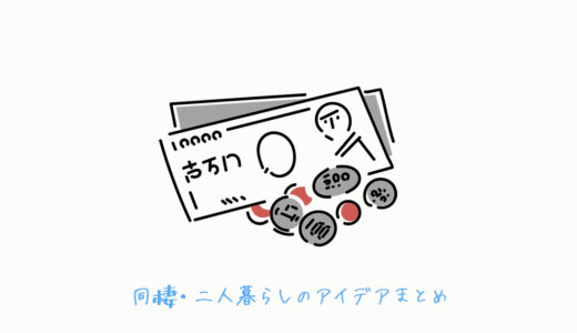 仲介手数料1ヶ月分の初期費用を0.5ヶ月に正す交渉術【不動産会社｜仲介業者】