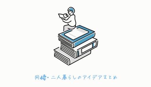 同棲生活で気をつけること6つ【彼氏/彼女としてのマインド編】