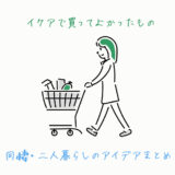 IKEAで買ってよかったもの｜同棲生活の収納グッズ