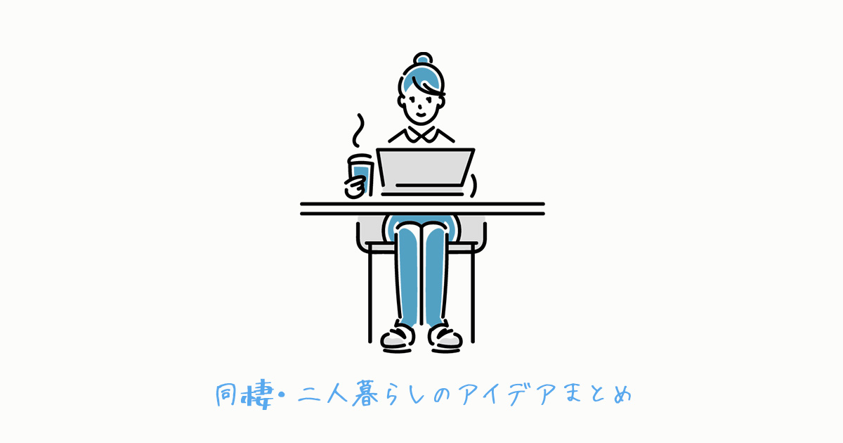 同棲カップル必見 サブスクの料金を安くする方法 Amazonプライム Netflix Spotify